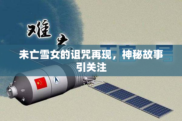 未亡雪女的诅咒再现，神秘故事引关注
