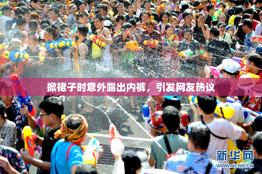 掀裙子时意外露出内裤，引发网友热议