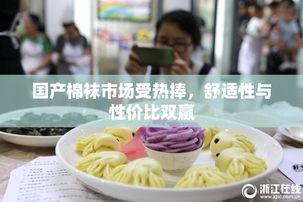 国产棉袜市场受热捧，舒适性与性价比双赢