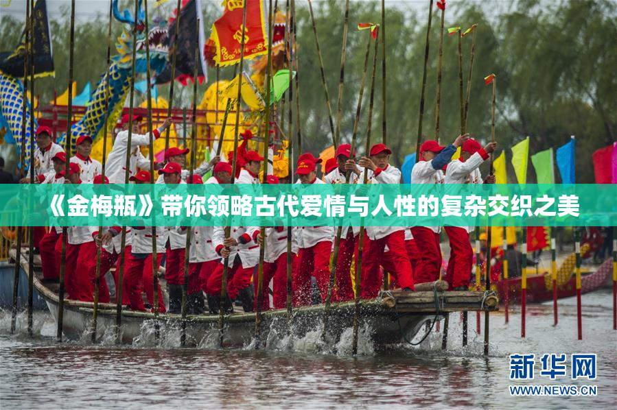 《金梅瓶》带你领略古代爱情与人性的复杂交织之美