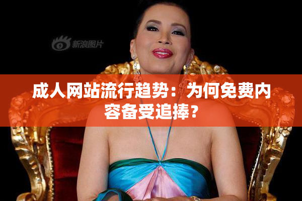 成人网站流行趋势：为何免费内容备受追捧？