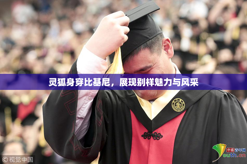 灵狐身穿比基尼，展现别样魅力与风采