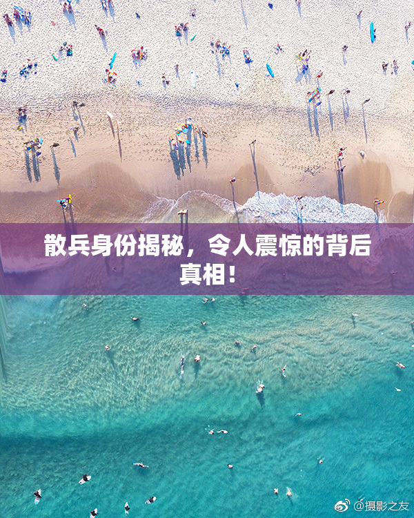 散兵身份揭秘，令人震惊的背后真相！