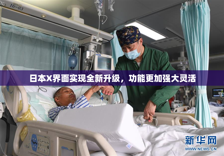 日本X界面实现全新升级，功能更加强大灵活