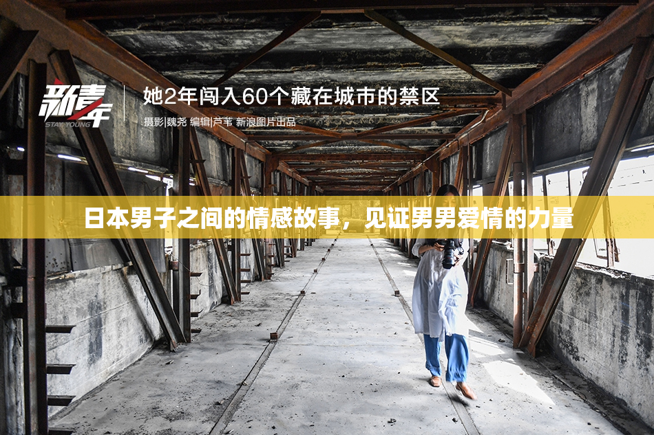 日本男子之间的情感故事，见证男男爱情的力量