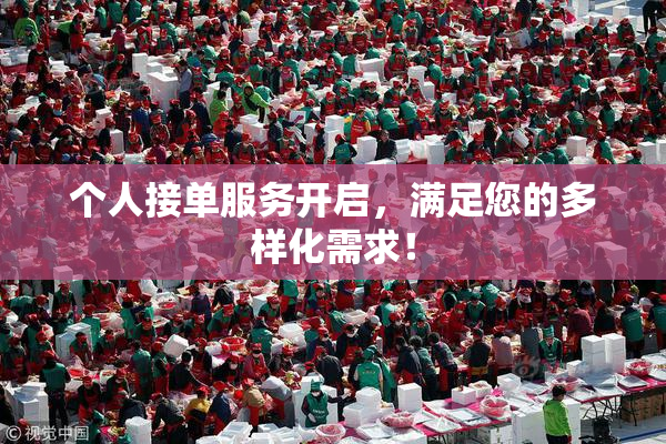 个人接单服务开启，满足您的多样化需求！