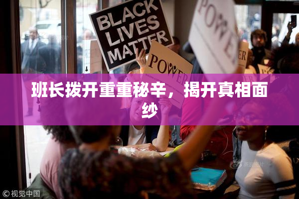 班长拨开重重秘辛，揭开真相面纱