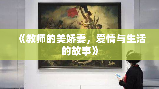 《教师的美娇妻，爱情与生活的故事》
