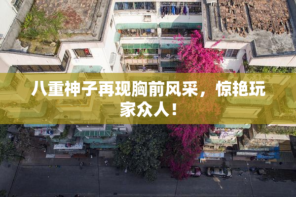 八重神子再现胸前风采，惊艳玩家众人！