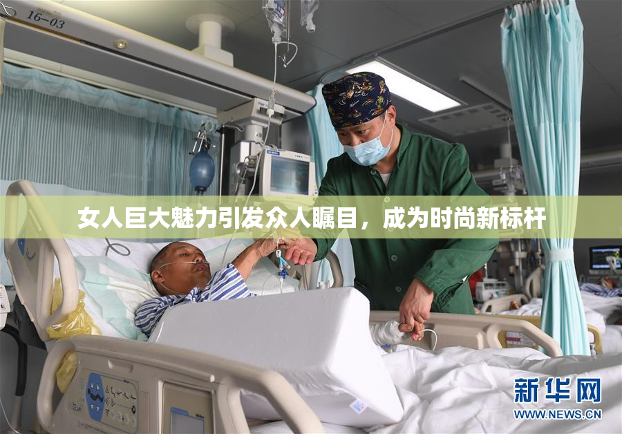 女人巨大魅力引发众人瞩目，成为时尚新标杆