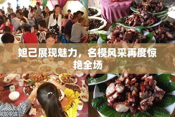 妲己展现魅力，名模风采再度惊艳全场