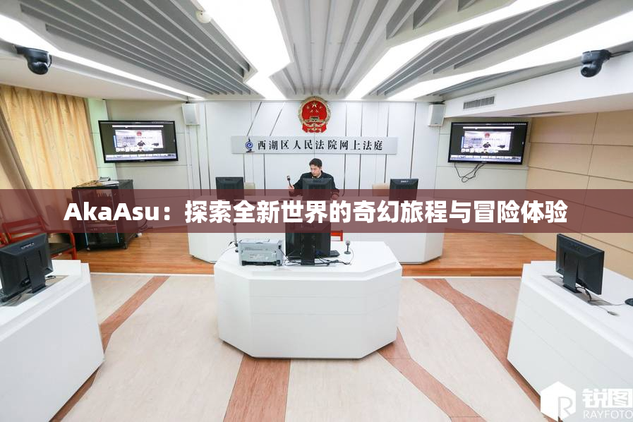 AkaAsu：探索全新世界的奇幻旅程与冒险体验