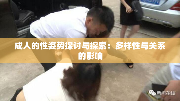 成人的性姿势探讨与探索：多样性与关系的影响