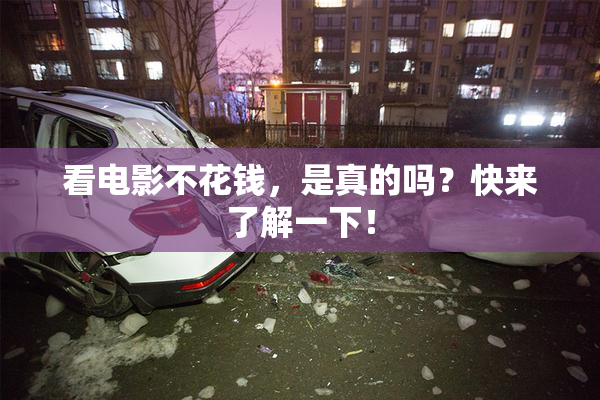 看电影不花钱，是真的吗？快来了解一下！