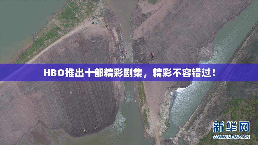 HBO推出十部精彩剧集，精彩不容错过！