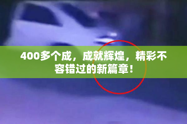 400多个成，成就辉煌，精彩不容错过的新篇章！