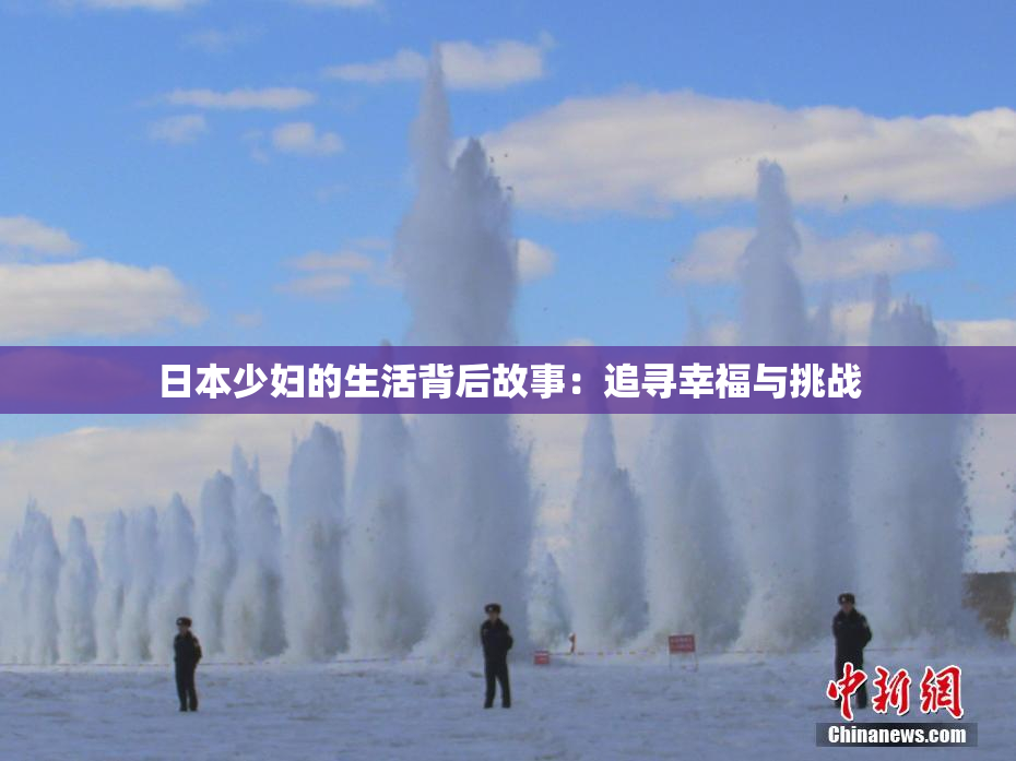 日本少妇的生活背后故事：追寻幸福与挑战