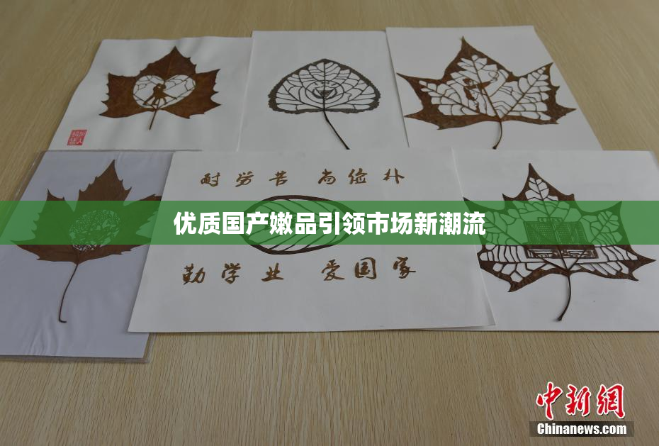 优质国产嫩品引领市场新潮流