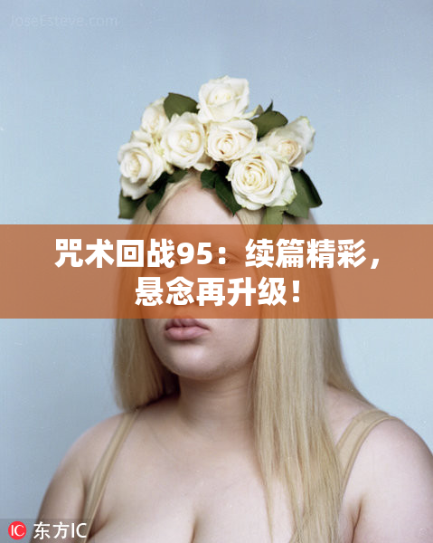 咒术回战95：续篇精彩，悬念再升级！