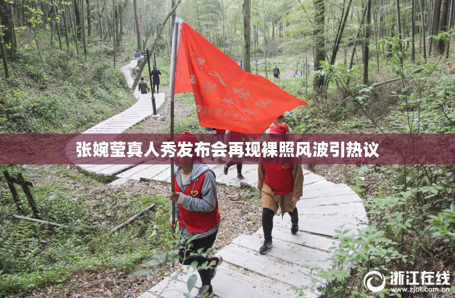 张婉莹真人秀发布会再现裸照风波引热议