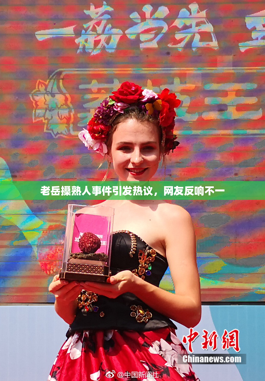 老岳搡熟人事件引发热议，网友反响不一