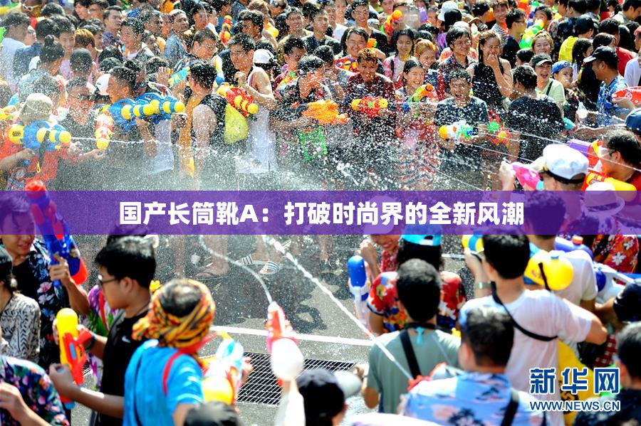 国产长筒靴A：打破时尚界的全新风潮