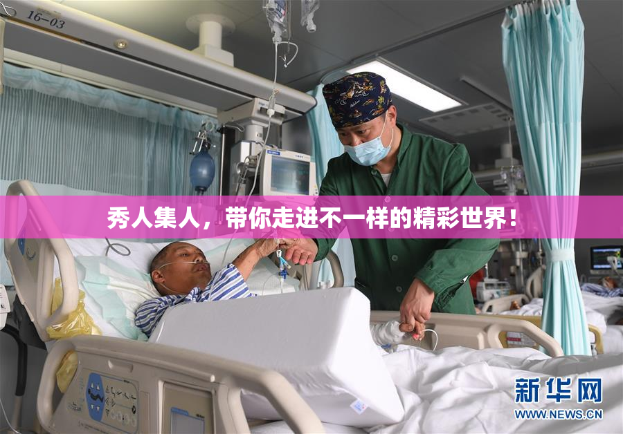 秀人集人，带你走进不一样的精彩世界！