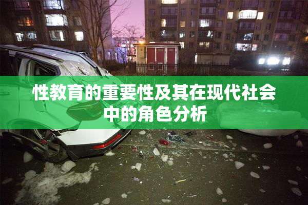 性教育的重要性及其在现代社会中的角色分析