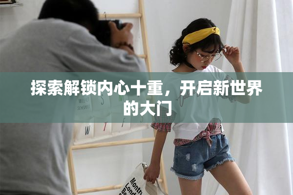 探索解锁内心十重，开启新世界的大门