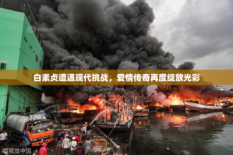 白素贞遭遇现代挑战，爱情传奇再度绽放光彩