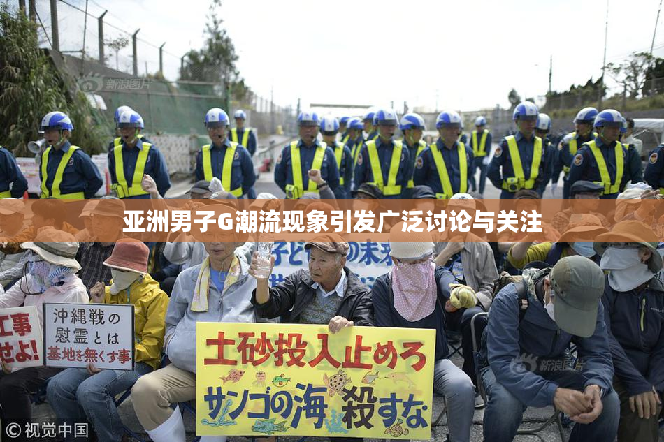 亚洲男子G潮流现象引发广泛讨论与关注