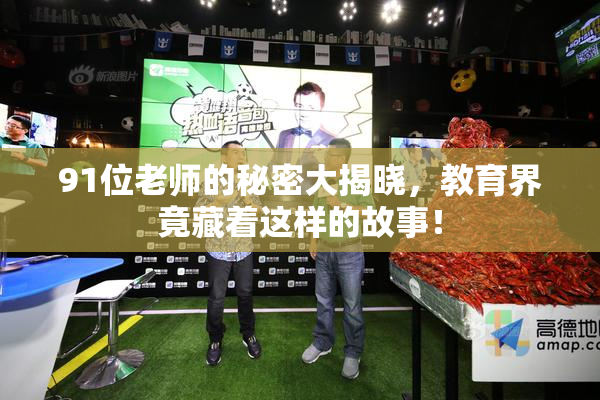 91位老师的秘密大揭晓，教育界竟藏着这样的故事！