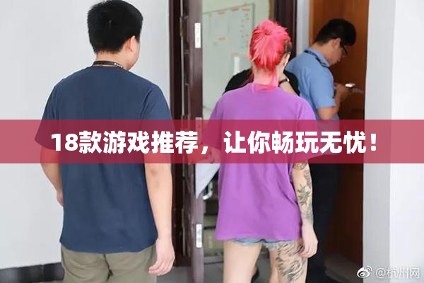 18款游戏推荐，让你畅玩无忧！