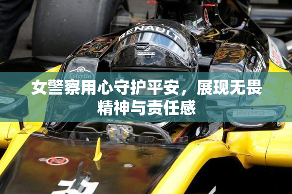女警察用心守护平安，展现无畏精神与责任感