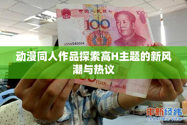 动漫同人作品探索高H主题的新风潮与热议