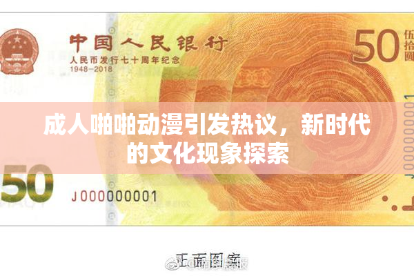 成人啪啪动漫引发热议，新时代的文化现象探索