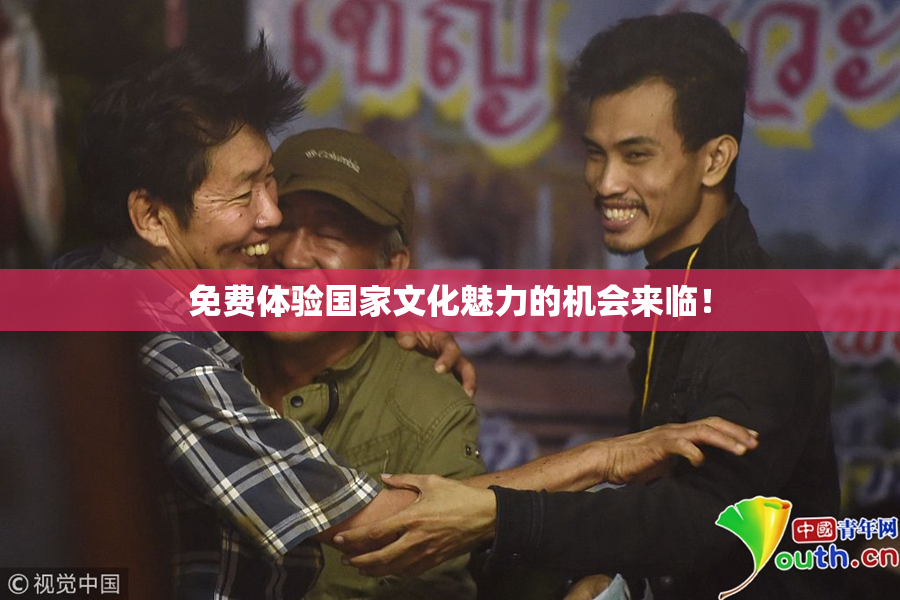 免费体验国家文化魅力的机会来临！