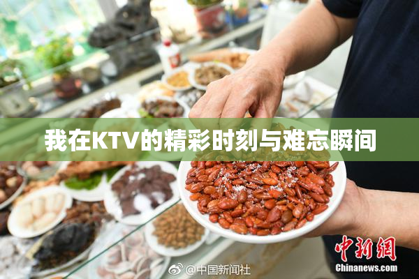 我在KTV的精彩时刻与难忘瞬间