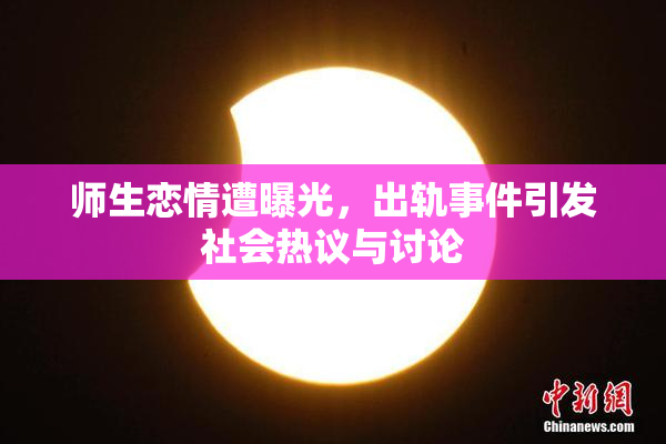 师生恋情遭曝光，出轨事件引发社会热议与讨论