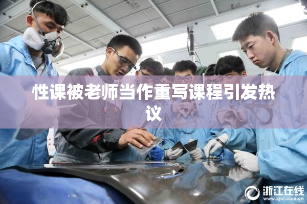 性课被老师当作重写课程引发热议