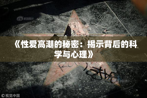 《性爱高潮的秘密：揭示背后的科学与心理》