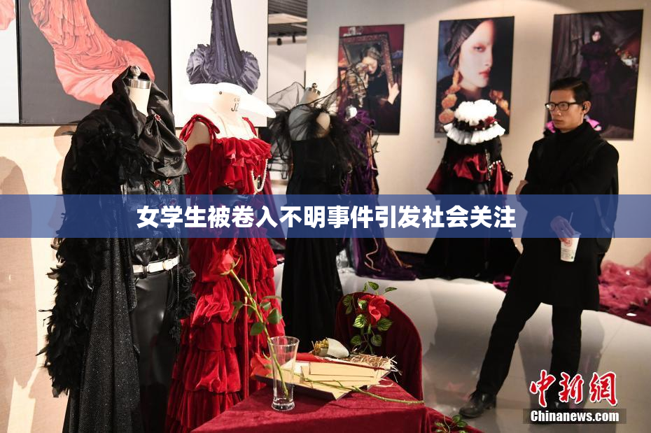 女学生被卷入不明事件引发社会关注