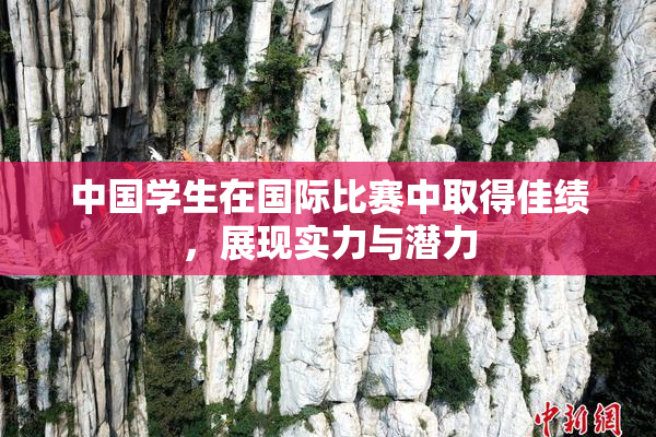 中国学生在国际比赛中取得佳绩，展现实力与潜力