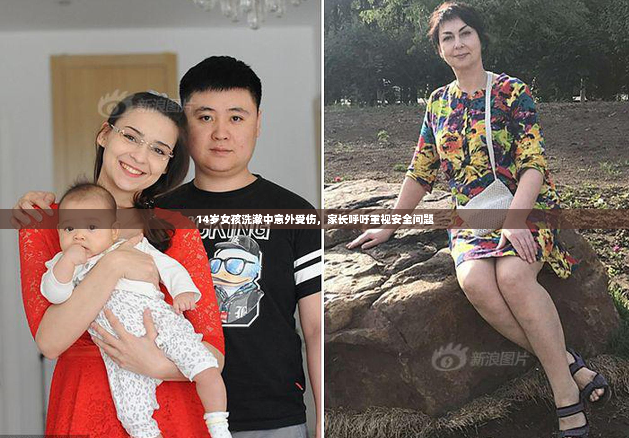 14岁女孩洗漱中意外受伤，家长呼吁重视安全问题