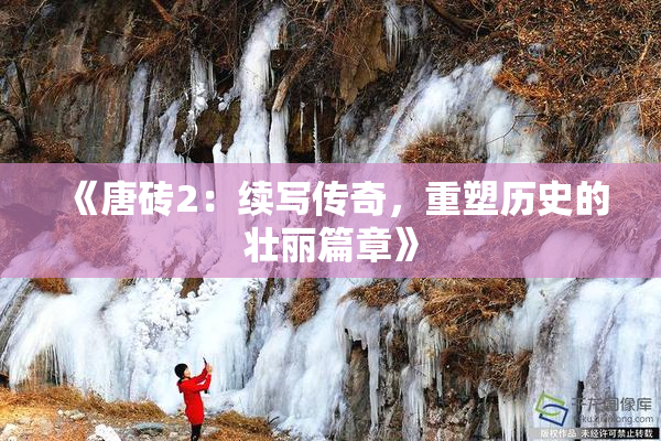 《唐砖2：续写传奇，重塑历史的壮丽篇章》