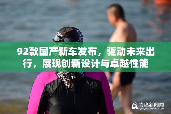 92款国产新车发布，驱动未来出行，展现创新设计与卓越性能