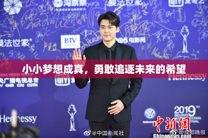 小小梦想成真，勇敢追逐未来的希望