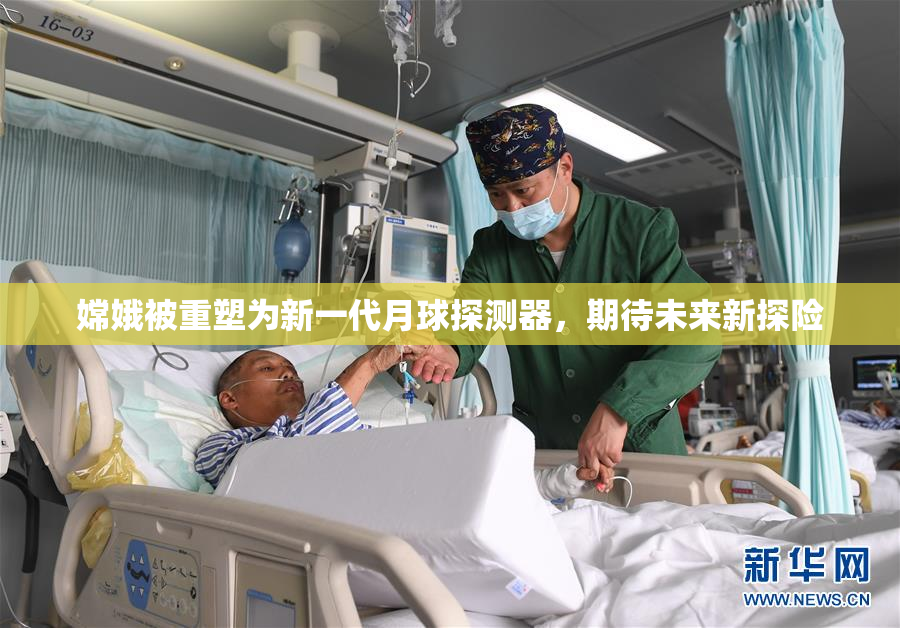 嫦娥被重塑为新一代月球探测器，期待未来新探险