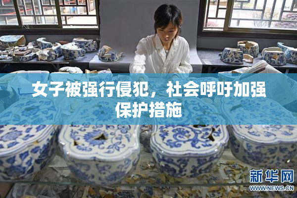 女子被强行侵犯，社会呼吁加强保护措施