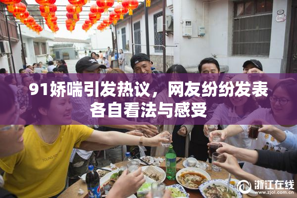 91娇喘引发热议，网友纷纷发表各自看法与感受